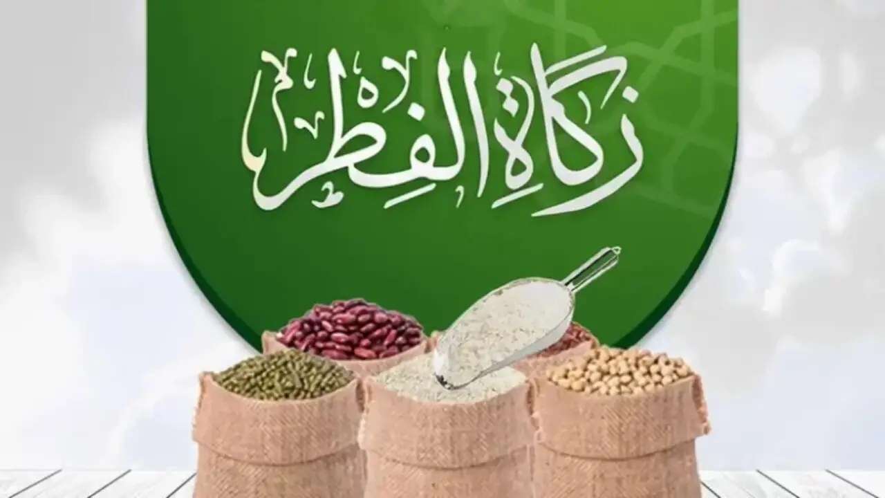 زكاة الفطر في السعودية 2024