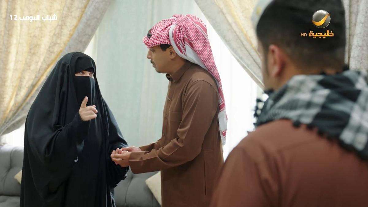 مسلسل شباب البومب 12