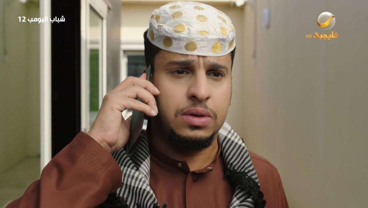 مسلسل شباب البومب 12
