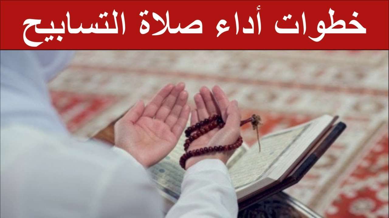 صلاة التسابيح و
