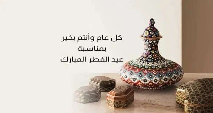 عيد الفطر المبارك