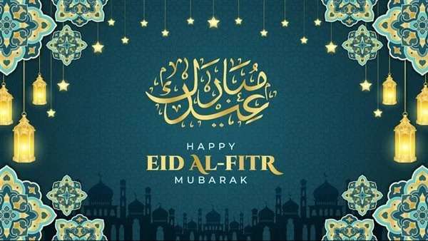 عيد الفطر المبارك