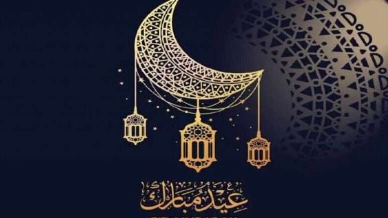 عيد الفطر المبارك