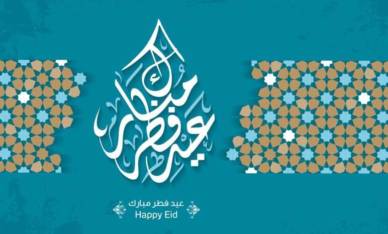 عيد الفطر المبارك