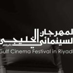 المهرجان السينمائي الخليجي بالرياض