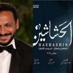 بيتر ميمي يكشف كواليس وميزانية مسلسل &laquo;الحشاشين&raquo;