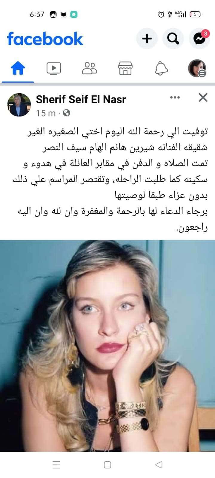 الفنانة المصرية شيرين سيف النصر