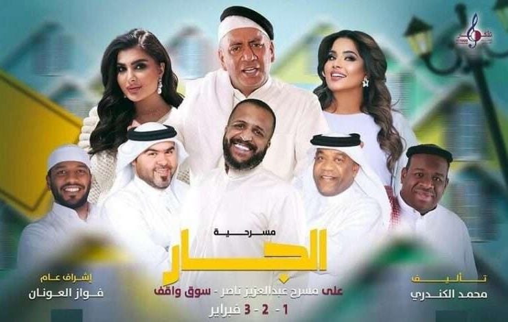 المسرحية الكوميدية &laquo;الجار&raquo;