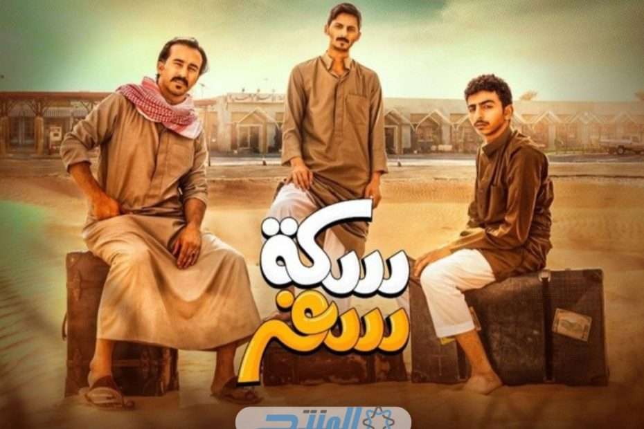 مسلسل سكة سفر
