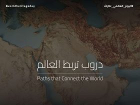 الطرق التاريخية التي سلكها الحجاج قديمًا في اليوم العالمي للتراث