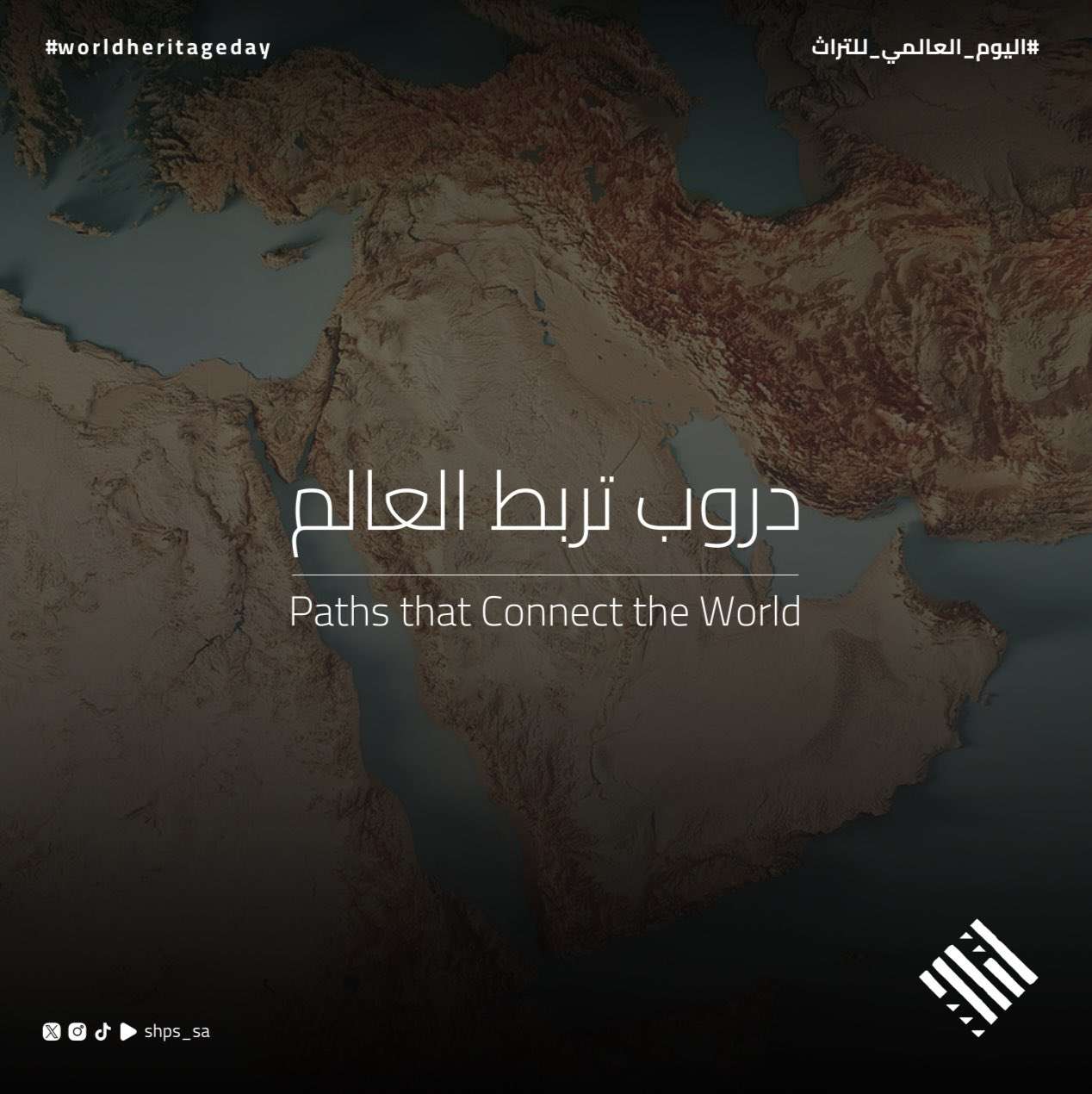 الطرق التاريخية التي سلكها الحجاج قديمًا في اليوم العالمي للتراث
