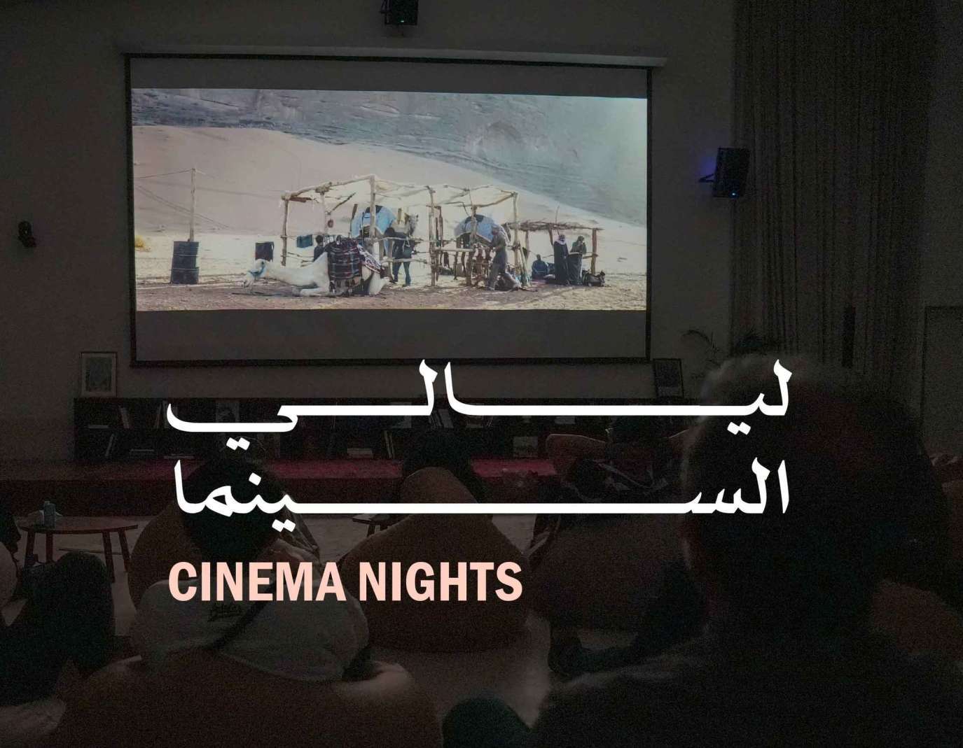فعاليات ليالي السينما