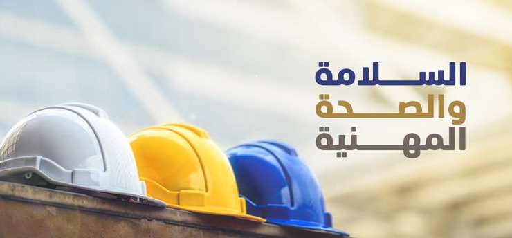 اليوم العالمي للسلامة المهنية