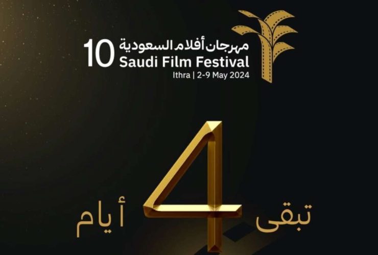 مهرجان أفلام السعودية 2024