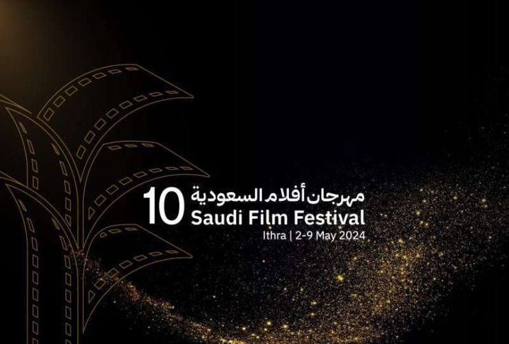 حزمة من البرامج وعروض الأفلام في الدورة العاشرة لـ مهرجان أفلام السعودية 2024
