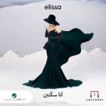 الفنانة إليسا