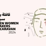 برنامج قافلة بين سينمائيات