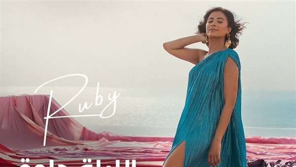 أغنية روبي الجديدة