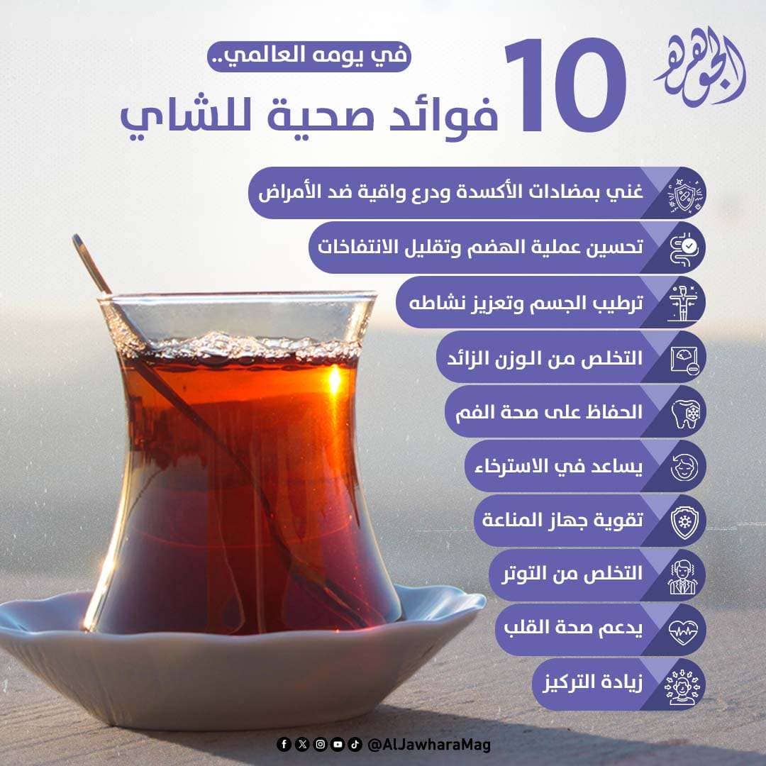 10 فوائد صحية للشاي تزامنا مع الاحتفال بيومه العالمي