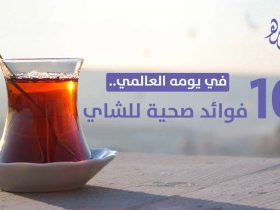 10 فوائد صحية للشاي تزامنا مع الاحتفال بيومه العالمي