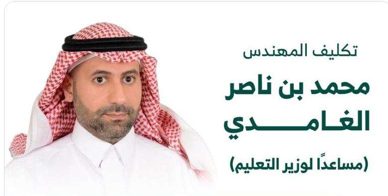 المهندس محمد بن ناصر الغامدي مساعدًا لوزير التعليم