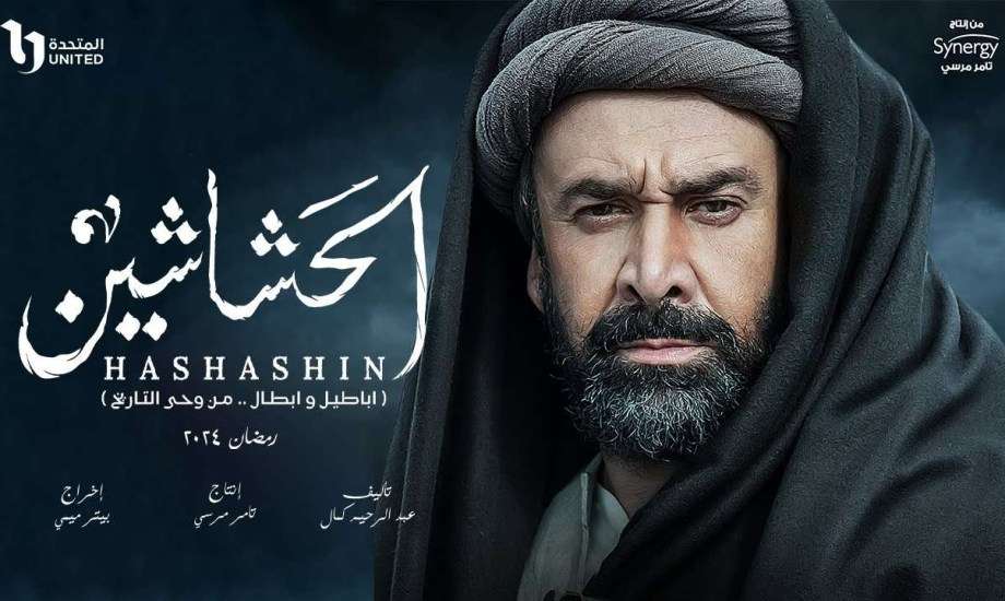 مسلسل الحشاشين
