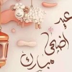 موعد عيد الأضحى