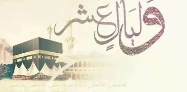 فضل صيام العشر من ذي الحجة