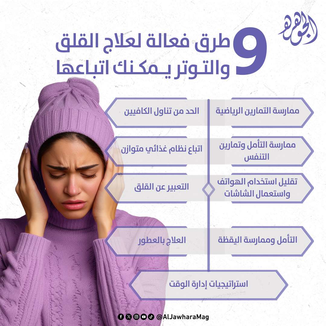 طرق فعالة لعلاج القلق والتوتر