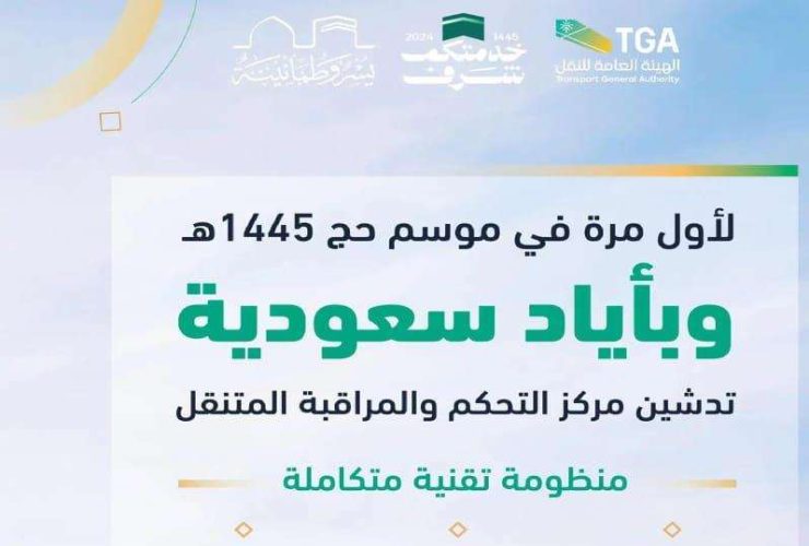 حج 1445| السعودية تطلق أنظمة مراقبة مرورية لمساعدة الحجاج
