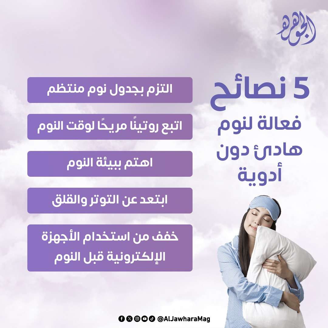 5 نصائح لنوم هادئ دون أدوية منومة