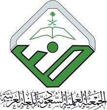 الجمعية العلمية السعودية للغة العربية