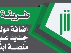منصة أبشر