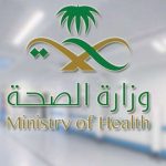 وزارة الصحة السعودية
