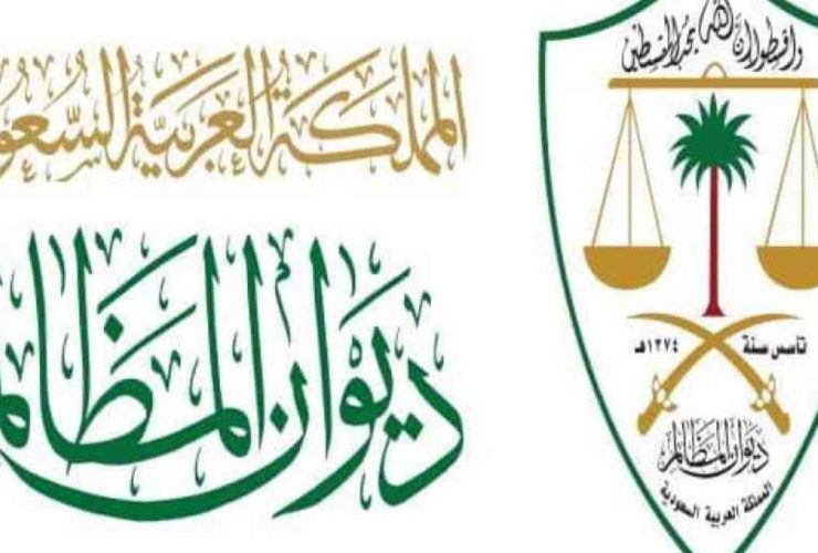 ديوان المظالم