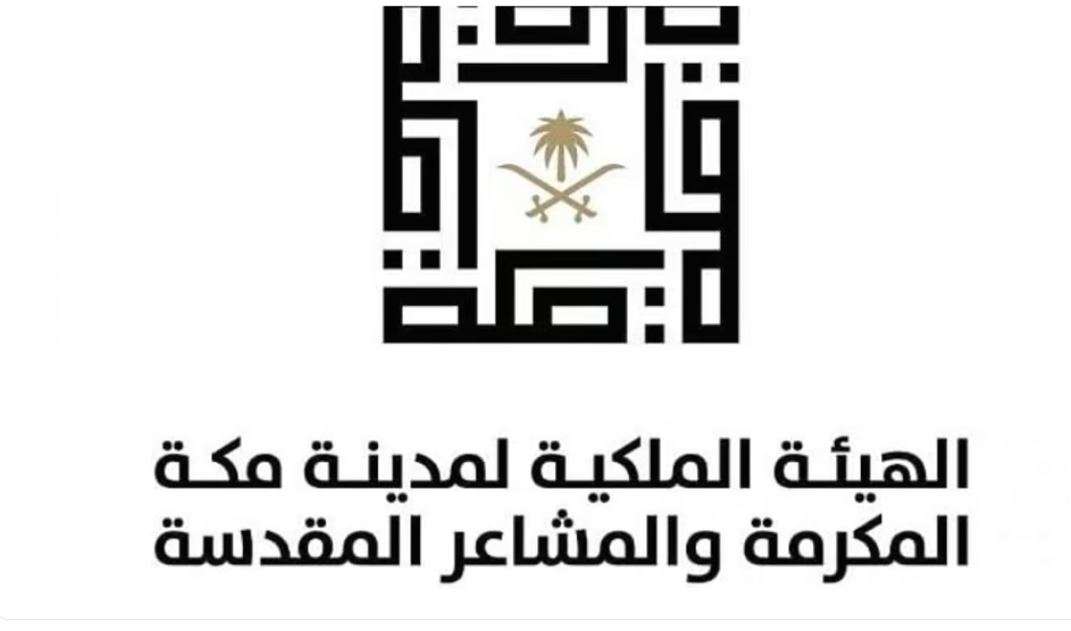 الهيئة الملكية لمدينة مكة المكرمة والمشاعر المقدسة