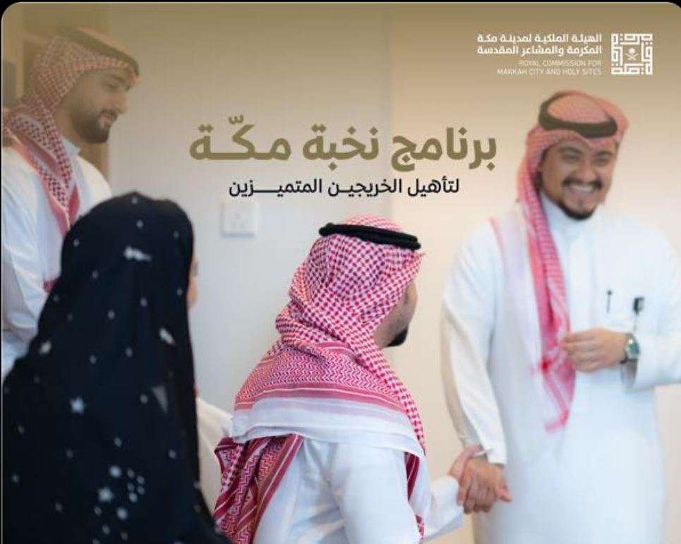 الهيئة الملكية لمدينة مكة المكرمة والمشاعر المقدسة