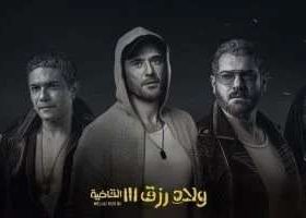 "ولاد رزق 3" يتصدر شباك التذاكر