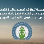 حفر الباطن: "تراؤف" تُحصد جائزة الأمير محمد بن فهد لأفضل أداء خيري على مستوى الدول العربية