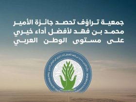 حفر الباطن: "تراؤف" تُحصد جائزة الأمير محمد بن فهد لأفضل أداء خيري على مستوى الدول العربية