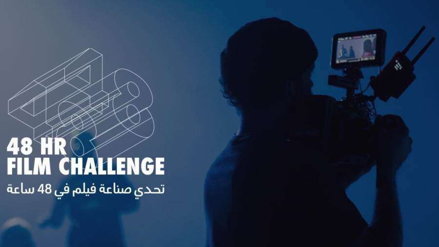 إطلاق تحدّي صناعة الأفلام خلال 48 ساعة بمشاركة 15 فريقًا سعوديًا