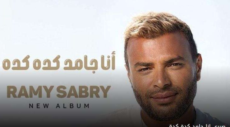 الفنان رامي صبري