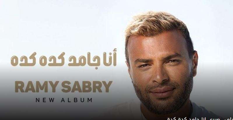 الفنان رامي صبري