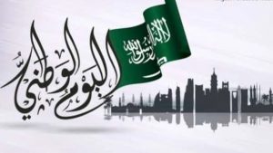 قصة الاحتفال بـ اليوم الوطني في السعودية