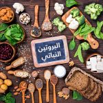 نباتات يمكنها أن تحل محل اللحوم.. تعرف على أهم المصادر البروتين النباتي 