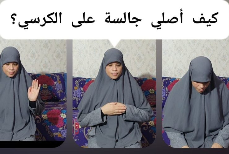 خاص لـ "الجوهرة "حكم الصلاة على الكرسي في الفريضة والنافلة..الفقة يجيب