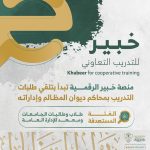 منصة «خبير» تعلن تلقي طلبات الراغبين بالتدريب.. الرابط وطريقة التقديم