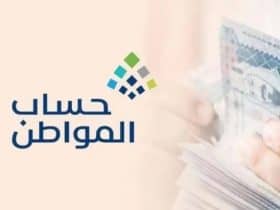 كيفية الاستعلام عن حساب المواطن برقم الهوية 1445