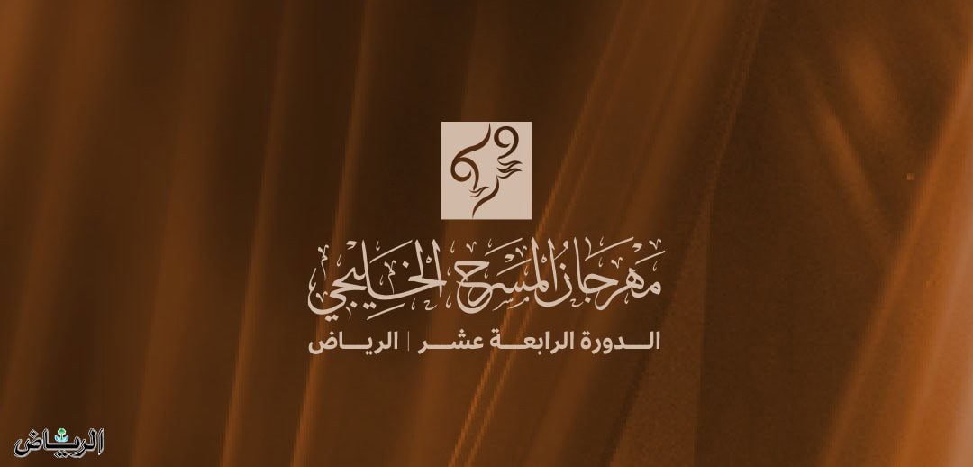 هيئة المسرح والفنون الأدائية تعلن موعد مؤتمر صحفي للكشف عن تفاصيل مهرجان المسرح الخليجي
