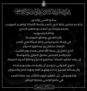  نادي النصر ينعي سلطان الدغيثر